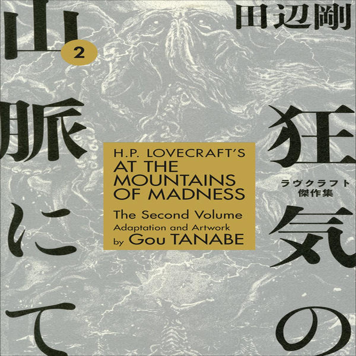 H.P. Lovecrafts At the Mountains of Madness Volume 2 by Gou Tanabe